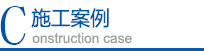 施工 ·案例